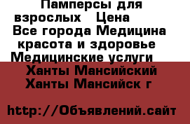 Памперсы для взрослых › Цена ­ 200 - Все города Медицина, красота и здоровье » Медицинские услуги   . Ханты-Мансийский,Ханты-Мансийск г.